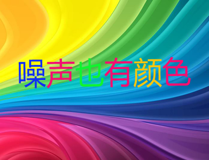 你知道嗎？噪聲居然也有顏色！