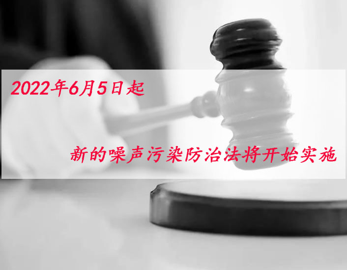 2022年6月5日起，新噪聲污染防治法將開始實施！